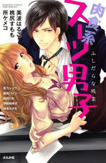 肉食系スーツ男子　ふしだらな残業-Nikushokukei-Suit-Danshi-–-Fushidara-na-Zangyou.jpg